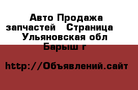 Авто Продажа запчастей - Страница 2 . Ульяновская обл.,Барыш г.